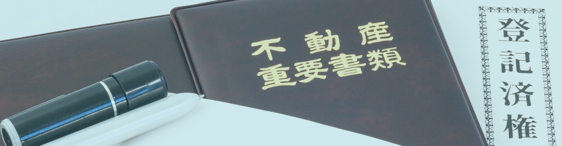 不動産調査・資産調査